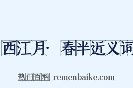 西江月·春半近义词是什么意思的图片